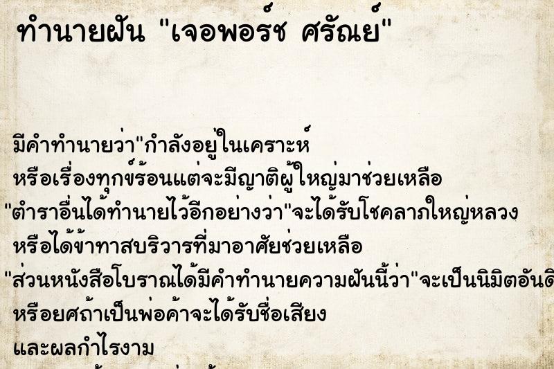 ทำนายฝันเจอพอร์ชศรัณย์ ทำนายฝันทำนายฝันเจอพอร์ชศรัณย์